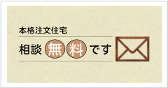 本格注文住宅