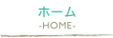 注文住宅ホーム