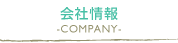 会社情報